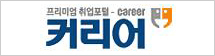 커리어