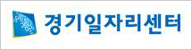 경기일자리센터