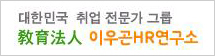 이우곤hr연구소
